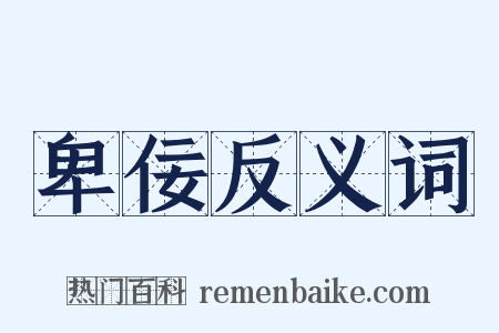 卑佞反义词是什么意思的图片